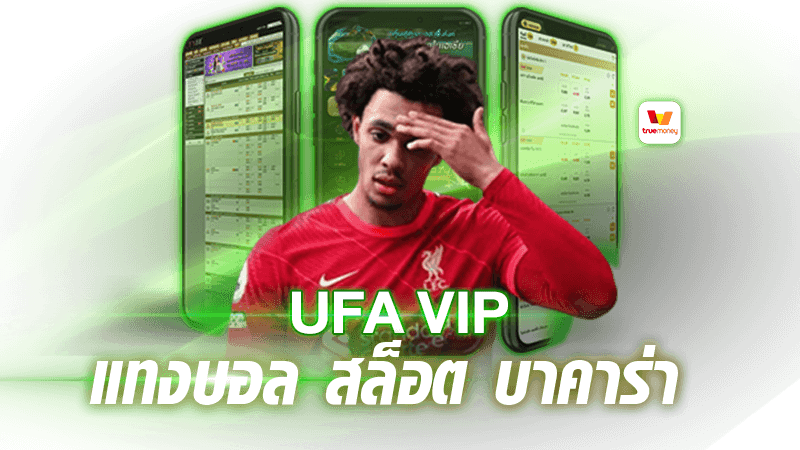 UFA VIP แทงบอลสล็อต