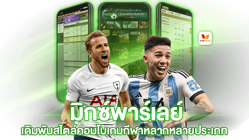 มิกซ์พาร์เลย์คอมโบ วิธีการแทง