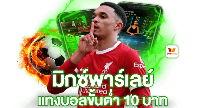 มิกซ์พาร์เลย์คืออะไร แทงขั้นต่ำ 10บาท