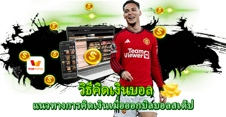 วิธีคิดเงิน แนวทางการคิดเงินเมื่อออกบิลบอลสเต็ป